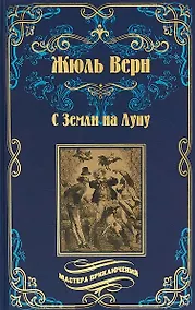 Купить С Земли на Луну — Фото №1