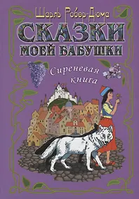 Купить Сказки моей бабушки.Сиреневая книга — Фото №1
