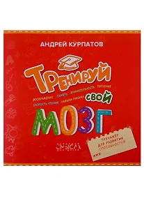 Купить Тренируй свой мозг. Тренажер для развит способност — Фото №1