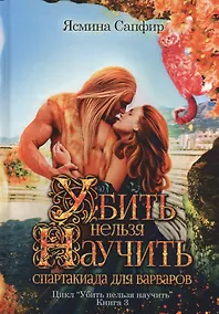 Купить Убить нельзя научить. Спартакиада для варваров — Фото №1