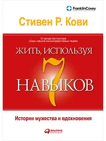 Купить Жить, используя семь навыков: Истории мужества и вдохновения — Фото №1