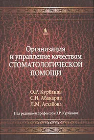 Купить Организация и управление качеством стоматологической помощи. Учебник — Фото №1