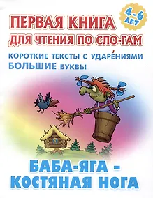 Купить Баба-Яга - костяная нога. Русская народная сказка — Фото №1