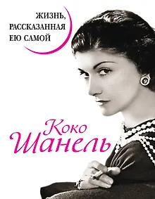 Купить Коко Шанель. Жизнь, рассказанная ею самой. — Фото №1