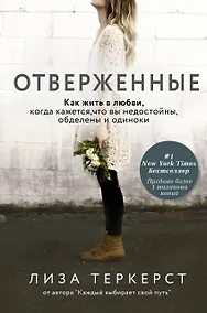 Купить Отверженные. Как жить в любви, когда кажется, что вы недостойны, обделены и одиноки — Фото №1