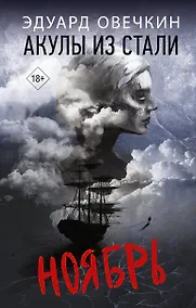 Купить Акулы из стали. Ноябрь — Фото №1