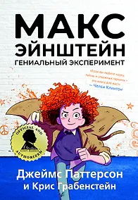 Купить Макс Эйнштейн. Гениальный эксперимент — Фото №1