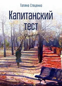 Купить Капитанский тест. Рассказы — Фото №1