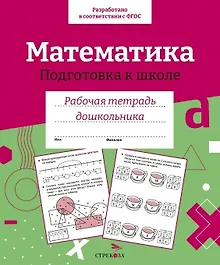 Купить Математика. Подготовка к школе. Рабочая тетрадь дошкольника — Фото №1