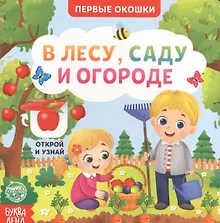 Купить В лесу, саду и огороде. Книга с окошками — Фото №1