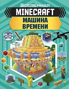 Купить MINECRAFT. Машина времени — Фото №1