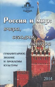 Купить Россия и мир: вчера, сегодня, завтра: Гуманитарное знание и проблемы культуры — Фото №1