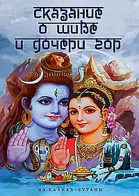 Купить Сказание о Шиве и дочери гор (Из Калика-пураны) — Фото №1