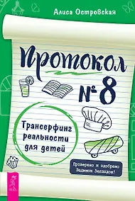 Купить Протокол № 8. Трансерфинг реальности для детей — Фото №1