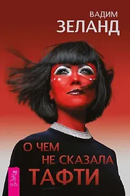 Купить О чем не сказала Тафти — Фото №1