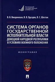 Купить Система органов государственной исполнительной власти Донецкой Народной Республики в условиях военного положения: монография — Фото №1