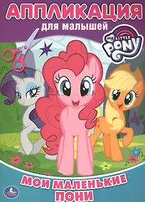 Купить Мои маленькие пони. Аппликация для малышей. — Фото №1