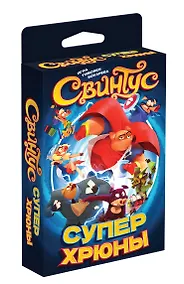 Купить Настольная игра "Свинтус. Суперхрюны" — Фото №1