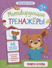 Купить Пишем буквы. Книжка с наклейками — Фото №1