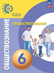 Купить Обществознание. 6 класс. Учебное пособие. ФГОС 2021 — Фото №1
