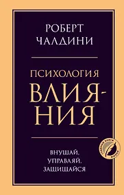 Купить Психология влияния. Внушай, управляй, защищайся — Фото №1