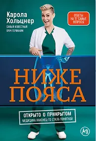 Купить Ниже пояса: Открыто о прикрытом — Фото №1