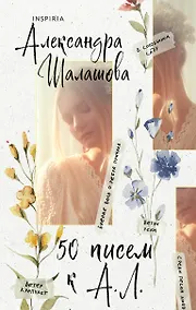 Купить 50 писем к А.Л. — Фото №1