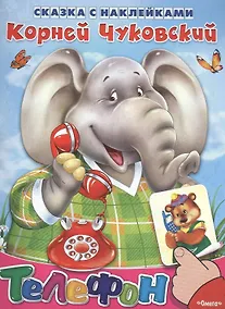 Купить Сказка с наклейками. Телефон — Фото №1