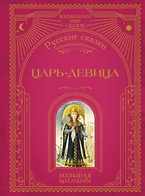 Купить Царь-девица. Русские сказки (ил. И. Егунова) — Фото №1