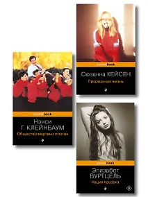 Купить Комплект из 3-х книг: Общество мертвых поэтов + Прерванная жизнь + Нация прозака (Pocket book) — Фото №1
