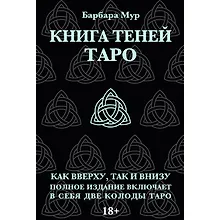 Купить Набор "Таро книга теней" с 2-мя колодами (карты+книга ) — Фото №1