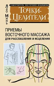 Купить Точки-целители. Приемы восточного массажа для расслабления и исцеления — Фото №1