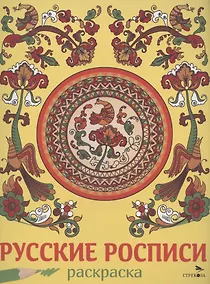 Купить Русские росписи. Раскраска — Фото №1