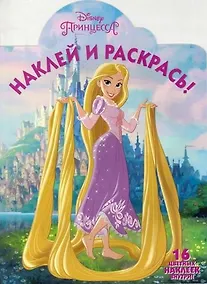 Купить Рапунцель. НР № 16067. Наклей и раскрась! — Фото №1