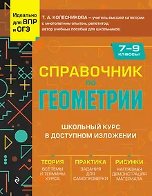 Купить Справочник по геометрии для 7-9 классов — Фото №1