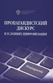 Купить Пропагандистский дискурс в условиях цифровизации — Фото №1