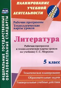 Купить Литература. 5 класс. Рабочая программа и технологические карты уроков по учебнику Г.С. Меркина — Фото №1