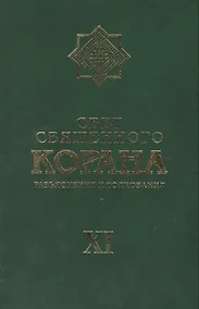Купить Свет Священного Корана: разьяснения и толкования.  Том 11 — Фото №1