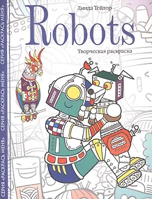 Купить Robots. Творческая раскраска — Фото №1