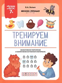 Купить Тренируем внимание. Эффективное повторение и закрепление изученного материала — Фото №1