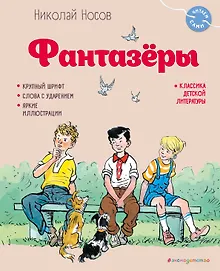 Купить Фантазёры (ил. И. Семёнова) — Фото №1