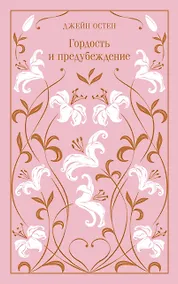 Купить Гордость и предубеждение — Фото №1