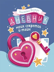 Купить Дневник моих секретов и тайн (с наклейками, синяя обложка) — Фото №1