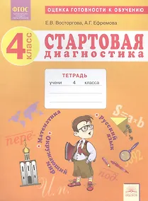 Купить Стартовая диагностика. 4 класс. Оценка готовности к обучению. Русский язык. Математика. Окружающий мир Рабочая тетрадь — Фото №1