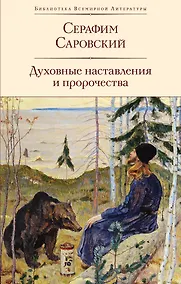 Купить Духовные наставления и пророчества — Фото №1