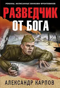 Купить Разведчик от бога — Фото №1