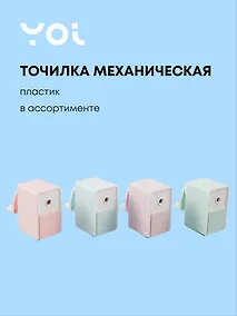 Купить Точилка механическая "Pastel colors", пвх-бокс, ассорти, Yoi — Фото №1