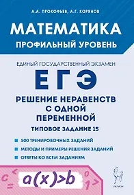 Купить Математика. ЕГЭ. Решение неравенств с одной переменной. Типовое задание 15. 4-е изд. — Фото №1