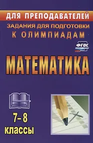 Купить Математика. 7-8 классы — Фото №1