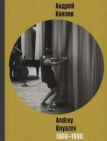 Купить Андрей Князев. 1960-1990. Фотоальбом — Фото №1